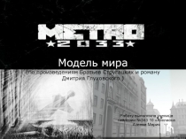 Метро 2033