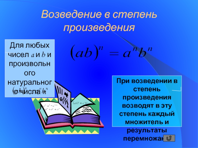 Возведение в степень произведения и степени. Возведение произведения в степень. При возведении степени в степень. При возведении произведения в степень. Возвести в степень произведение.