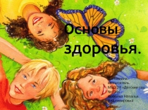 Основы здоровья