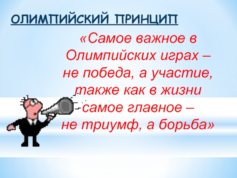 Также участие. Олимпийский принцип главное не победа а участие. Девиз главное не победа а участие. Самое важное в Олимпийских играх не победа а участие главное в жизни. Олимпийский принцип.