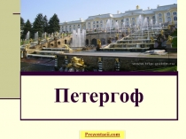 Петергоф