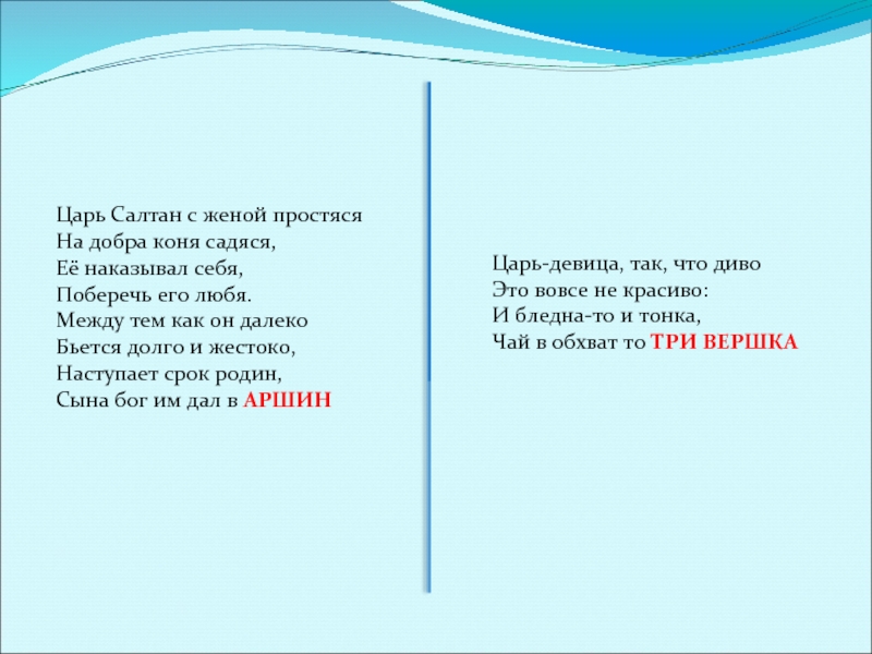 Царь далеко. Царь Салтан на добра коня садяся. Царь Салтан с женой простяся на добра коня садяся. Наступает срок Родин сына Бог им. Стих наступает срок Родин сына Бог да.