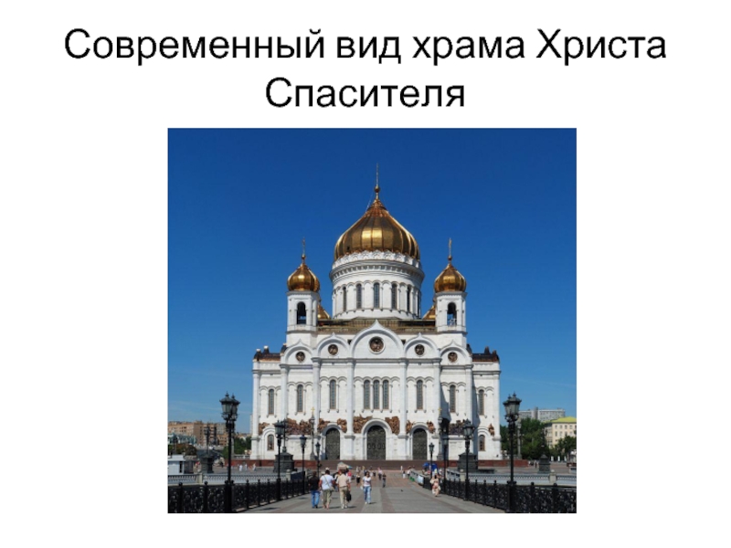 Храмы константина тона. Константин Андреевич тон храм Христа Спасителя. Константин Андреевич тон? Храмы. Храм Христа Спасителя презентация. Тон Константин Андреевич храм Христа Спасителя чертежи.