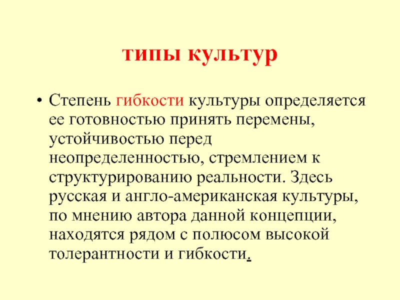 Разновидности культуры презентация. Устойчивость перед неопределённостью. Культурный Тип это. Степень культурности.