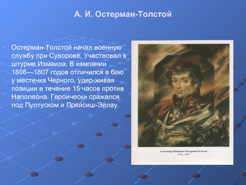 А. И. Остерман-Толстой Остерман-Толстой начал военную службу при Суворове. Участвовал в штурме Измаила. В кампании 1806—1807 годов