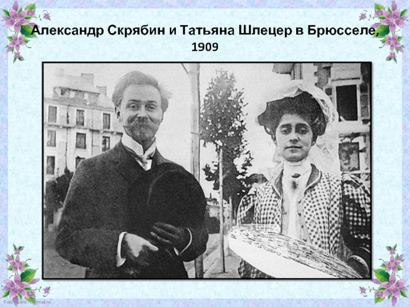 Александр Скрябин и Татьяна Шлецер в Брюсселе, 1909