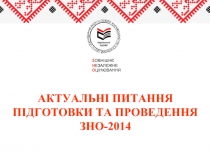 підготовка до ЗНО 2014