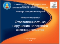 Ответственность за нарушение налогового законодательства