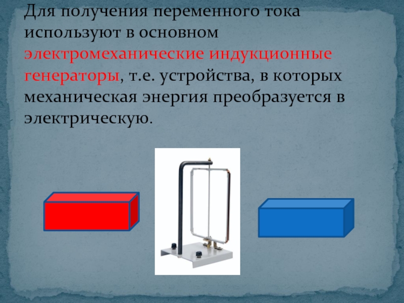 Презентация по физике 9 класс получение и передача переменного электрического тока трансформатор