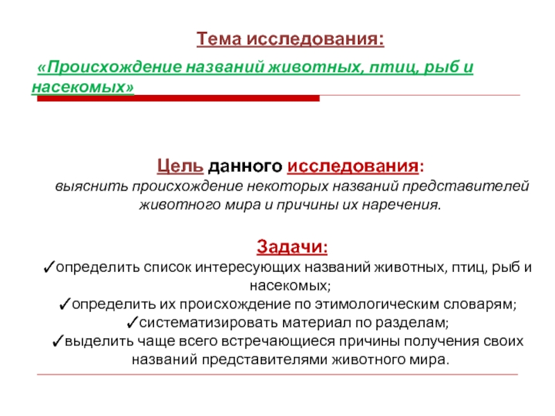 Исследование происхождения. Цели и задачи презентации происхождение названий животных и птиц. Методы изучения происхождения животных. Происхождение названия какой либо птицы. Методы исследования происхождения имен.