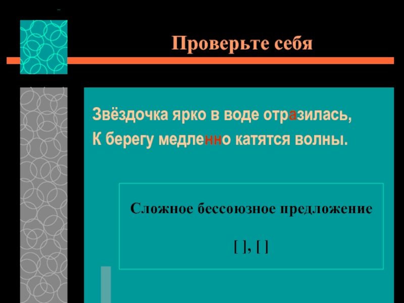 Проверить предложение. Звездочка в предложении. Отражаясь в воде продолжить предложение. Предложение под звездочкой. Отразившиеся в воде составить предложение.