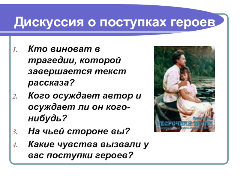 Поступки персонажей. Поступки героев приветствуете. Какие поступки вы приветствуете в балладе. Расскажите о поведении и поступках героя в первый день после болезни.. Как Автор относится к героям кого осуждает кого жалеет.