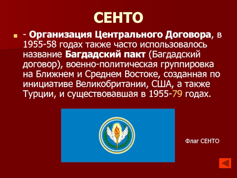 Центр договоров. Сенто военно политический блок. СЕАТО И Сенто это. Сенто расшифровка в истории. Военные блоки Сенто и СЕАТО.