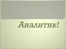 Аналитик!