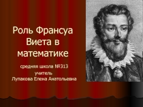 Роль Франсуа Виета в математике