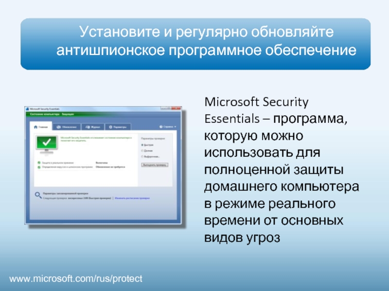 Регулярное обновление информации. Essential программа. Антишпионское по презентация. Антишпионская программа.