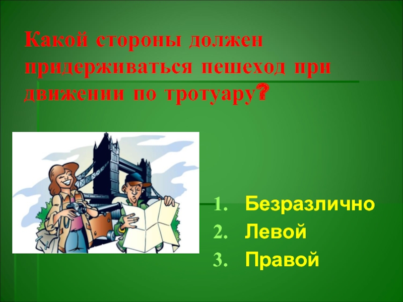 Надо соблюсти. Какой стороны следует придерживаться при передвижении по тротуару?. С какой стороны должны придерживаться пешеходы. Какой стороны должен придерживаться пешеход при движении по тротуару. С какой стороны должны придерживаться.