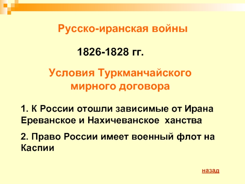 Русско-иранская войныУсловия Туркманчайского мирного договора 1826-1828 гг.1. К России отошли зависимые от Ирана Ереванское и Нахичеванское ханства2.