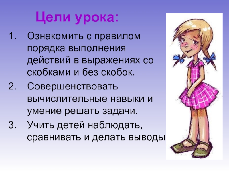 Цели 2 класс. Цели на порядок действий.скобки. Порядок на уроке. Цель урока порядок выполнения действий ю ти. Правила 