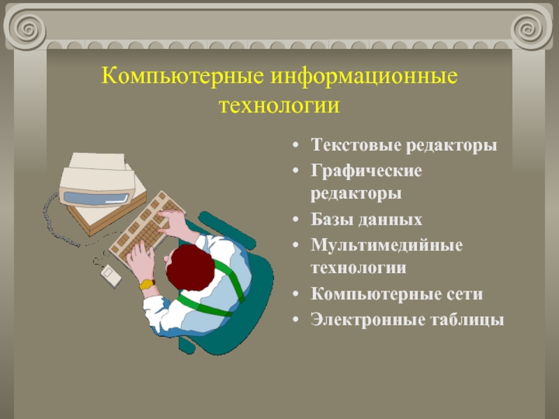 Текстовые технологии. Компьютерные технологии текст. Информационные технологии текст. Новые технологии текст. Базовый курс информатики содержание.