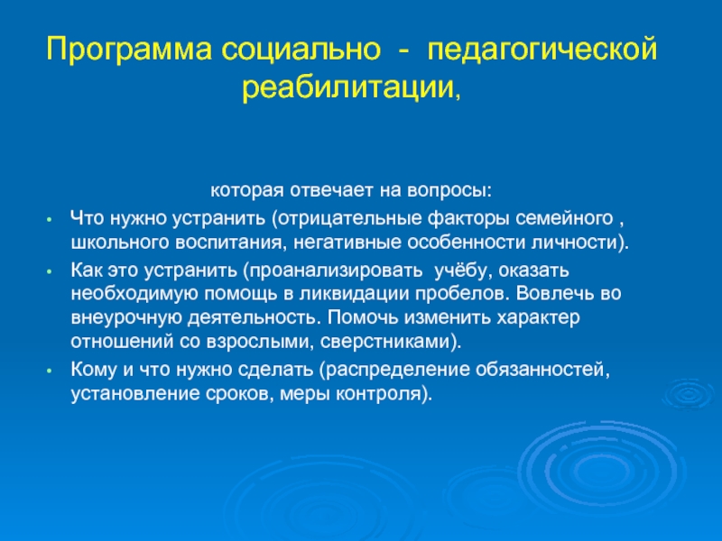 Программа социальной реабилитации. Социально-педагогическая реабилитация. Социальная педагогическая реабилитация. Социальная реабилитация это в педагогике. Соц пед реабилитации.