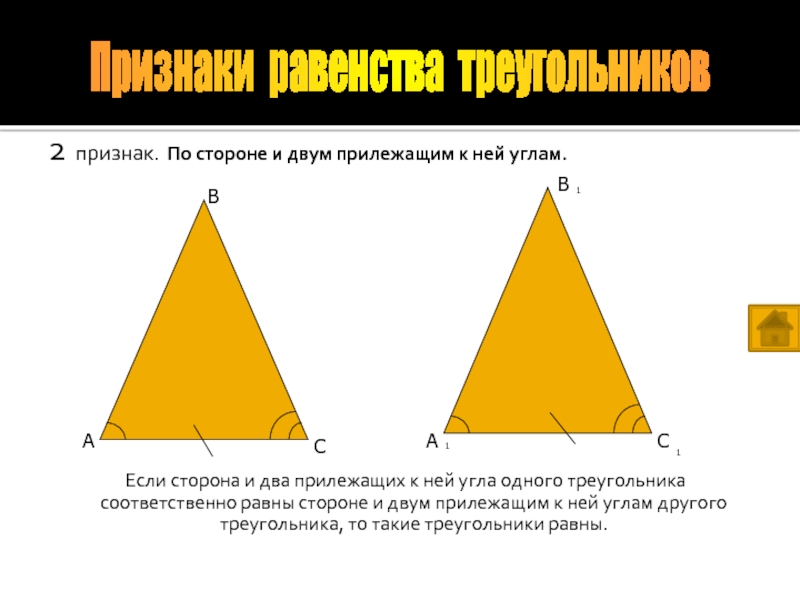 Если сторона и 2 прилежащих к ней угла одного треугольника. По стороне и прилежащим к ней углам. По стороне и двум прилежащим к ней углам. Если сторона и два прилежащих.