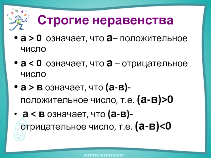 Презентация свойства числовых неравенств 8 класс макарычев