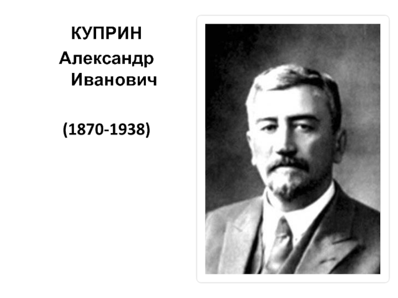 Куприн юю. Куприн (1870 - 1938) портреты. Куприн а.и. "ю-ю". Куприн презентация.