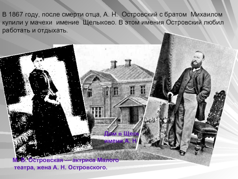 В 1867 году, после смерти отца, А. Н. Островский с братом Михаилом купили у мачехи имение Щелыково.