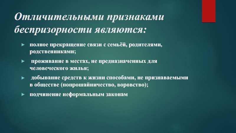 Признаки статуса. Причины беспризорности. Причины детской беспризорности. Причины безнадзорности детей. Перечислите основные причины беспризорности детей..