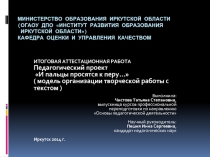 «И пальцы просятся к перу...» (модель организации творческой работы с текстом)