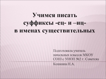 Учимся писать суффиксы -ец- и -иц- в именах существительных