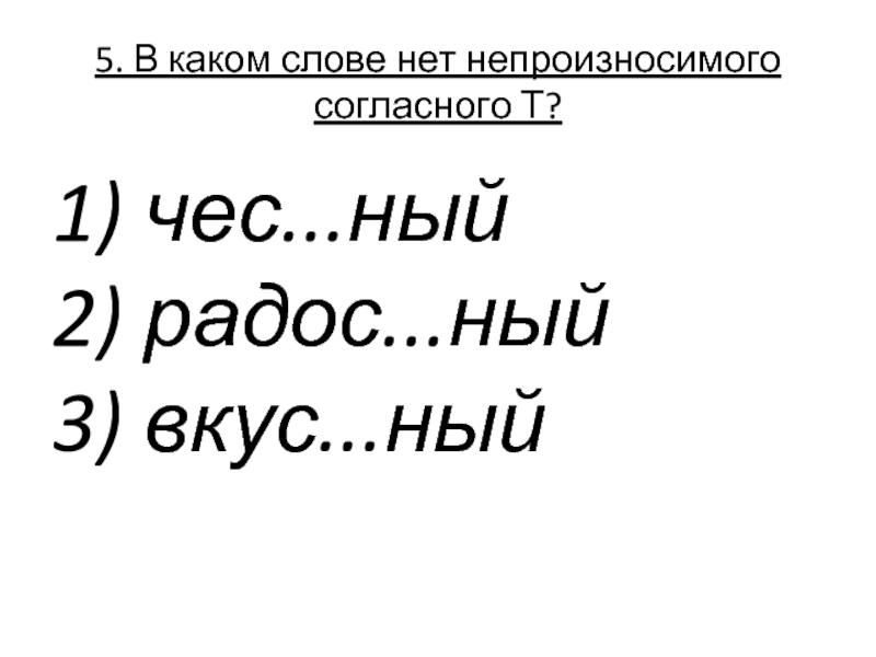 Слова с непроизносимыми согласными 3 класс