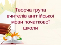 Творча група вчителів англійської мови початкової школи