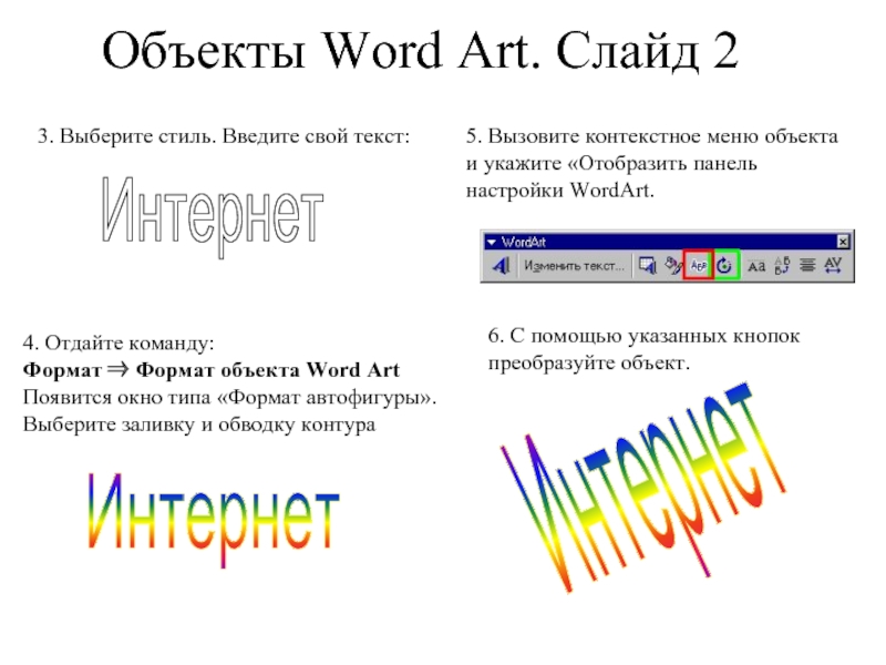 Формат предмета. Объект wordart. Объекты Word. Формат объекта wordart. Объект в Ворде.