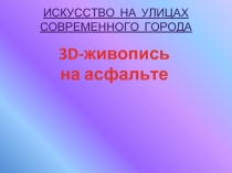 3D-живопись на асфальте