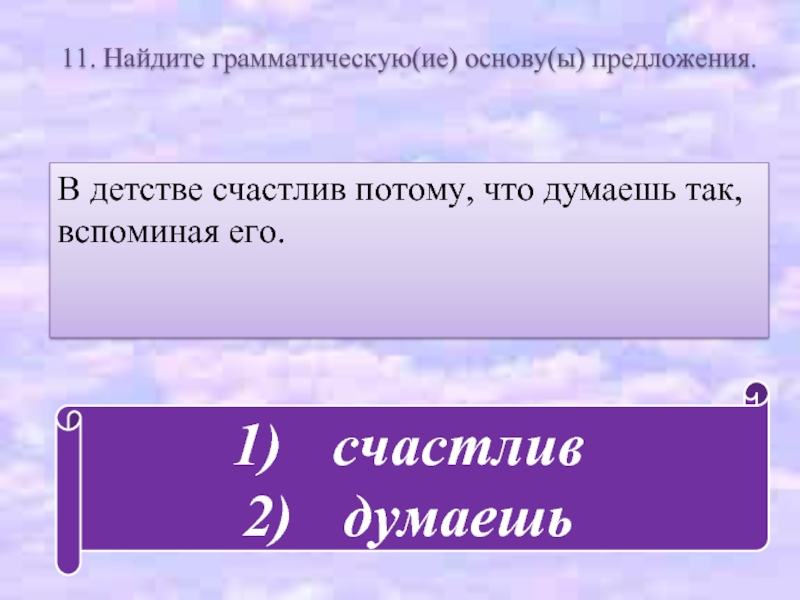 Найдите грамматическую ошибку ввиду дождей туристический. Предложение о детстве. Думаете что я счастливее вас ? Грамматическая основа. Будьте счастливы и здоровы грамматическая основа.