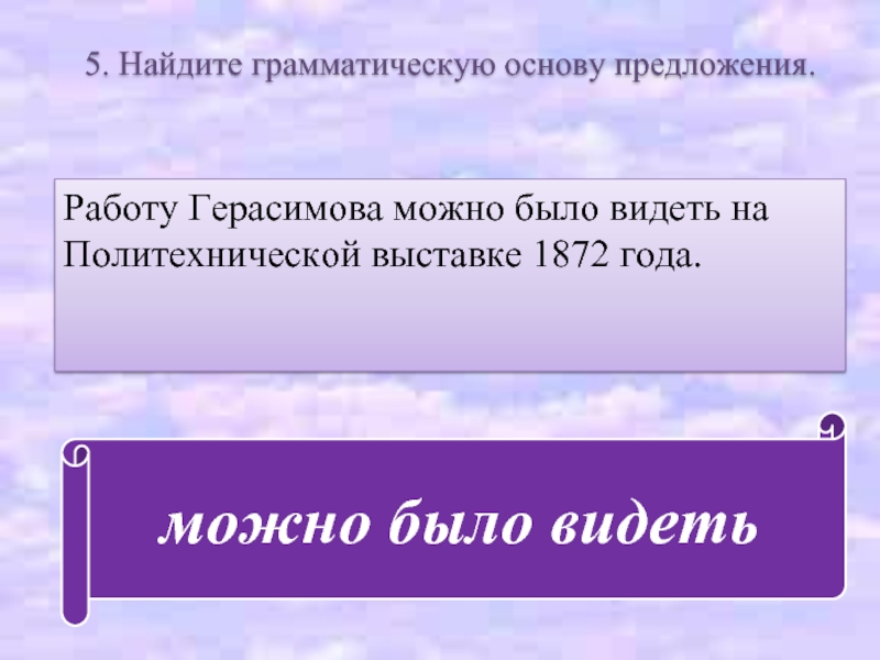 Найдите грамматическую. Лето жаркое грамматическая основа. Было холодно грамматическая основа. Найти основу предложения 1 класс. Было видно грамматическая основа.