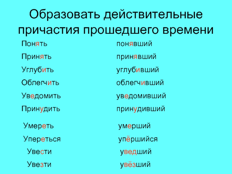 Образуйте действительные причастия от данных