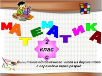 Вычитание однозначного числа из двузначного с переходом через разряд (викторина) 2 класс
