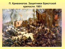 П. Кривоногов. Защитники Брестской крепости. 1951