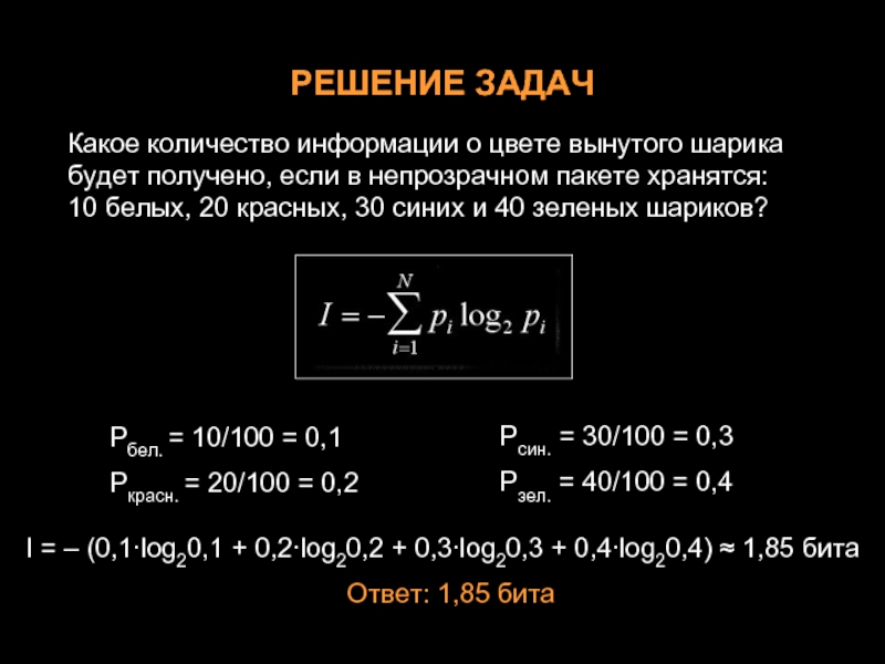 Какое количество 7. Задачи на количество информации. Решение задач на количество информации. Информатика задачи на количество информации. Задача с шариками по информатике.