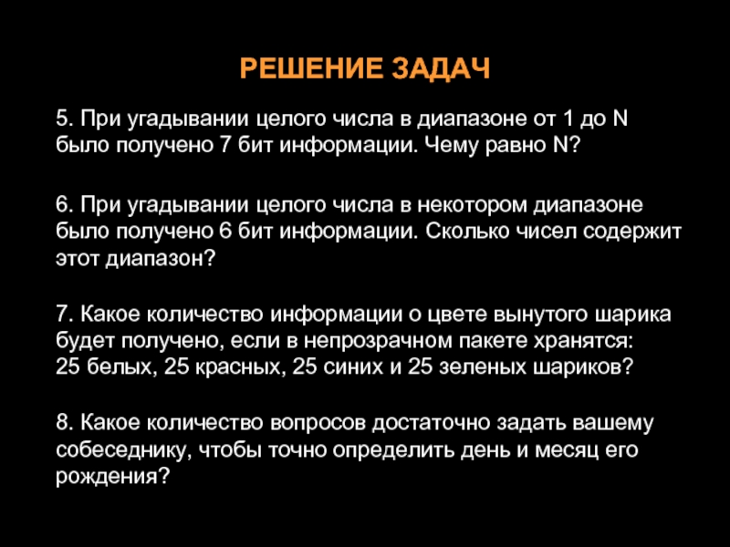 При угадывании целого числа в диапазоне было получено 5 бит. При угадывании целого числа в некотором диапазоне было получено. При угадывании целого числа в диапазоне от. При угадывании целого числа в некотором диапазоне.