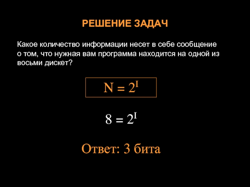 Сколько информации несет. N 2i Информатика. Формула n 2i. N 2 I задачи. Какое количество информации.