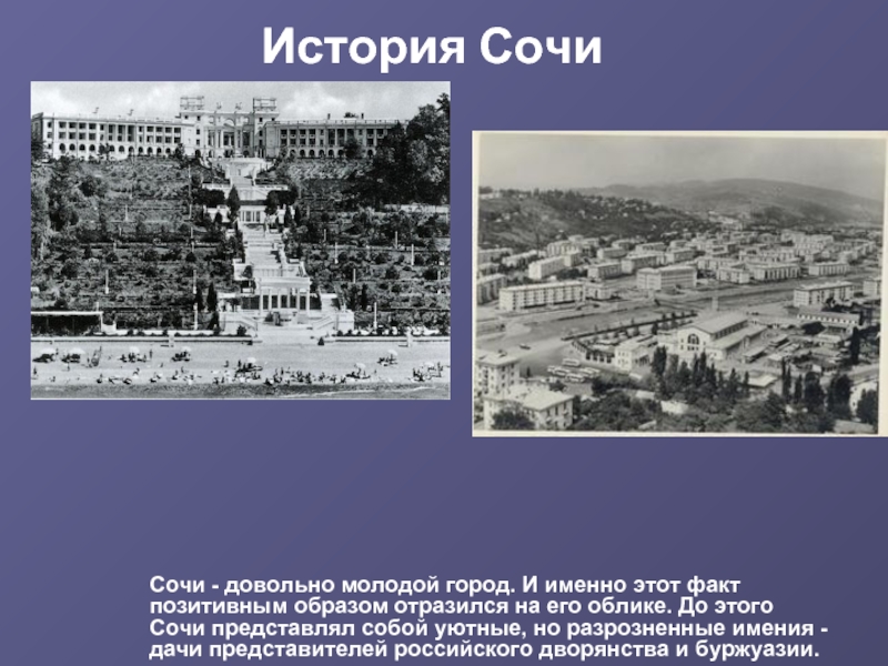 Сочи история города презентация