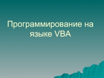 Программирование на языке VBA