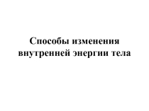 Способы изменения внутренней энергии тела