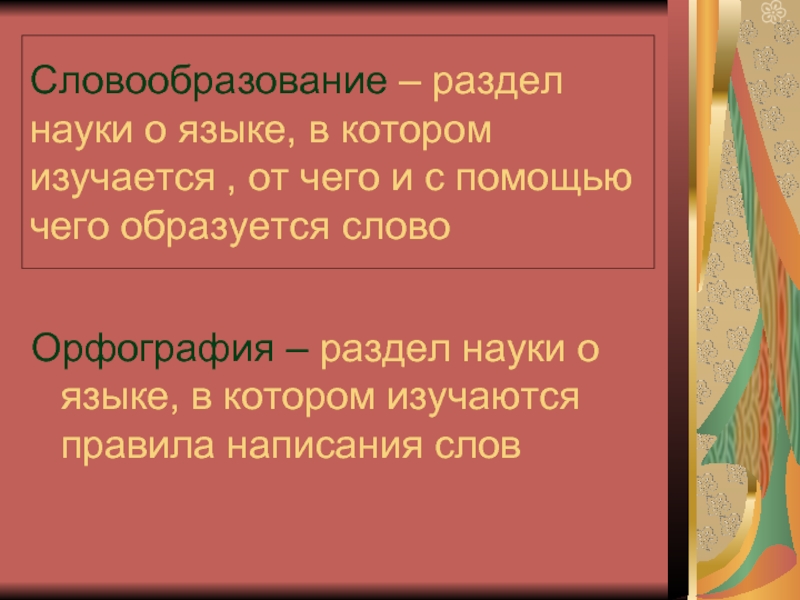 Презентация 5 класс повторение морфемика орфография