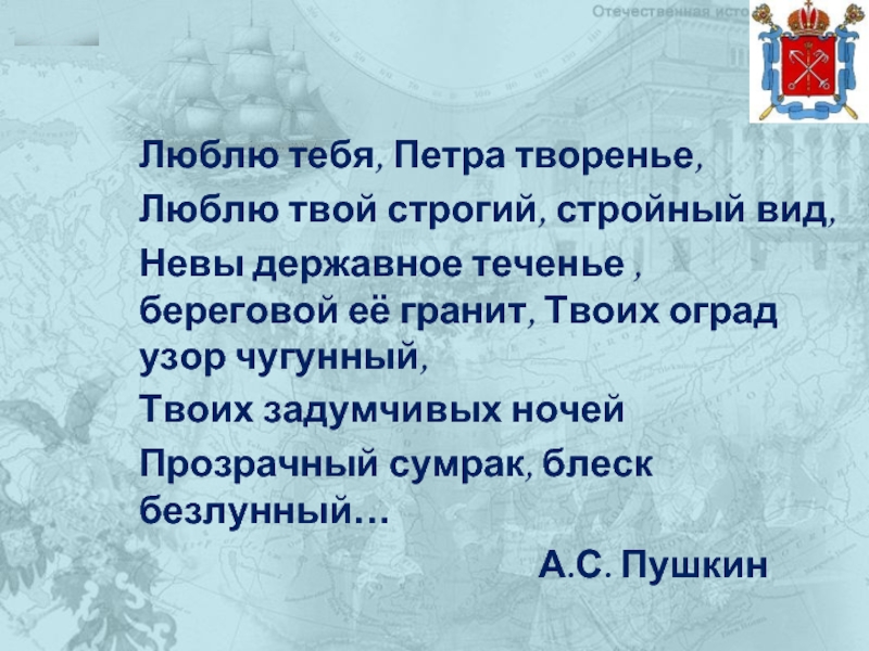 Люблю тебя петра творенье полное или неполное. Люблю тебя Петра творенье люблю твой строгий стройный вид. Люблю тебя Петра творенье текст. Выставка «люблю тебя, Петра творенье…». Люблю тебя Петра творенье троп.