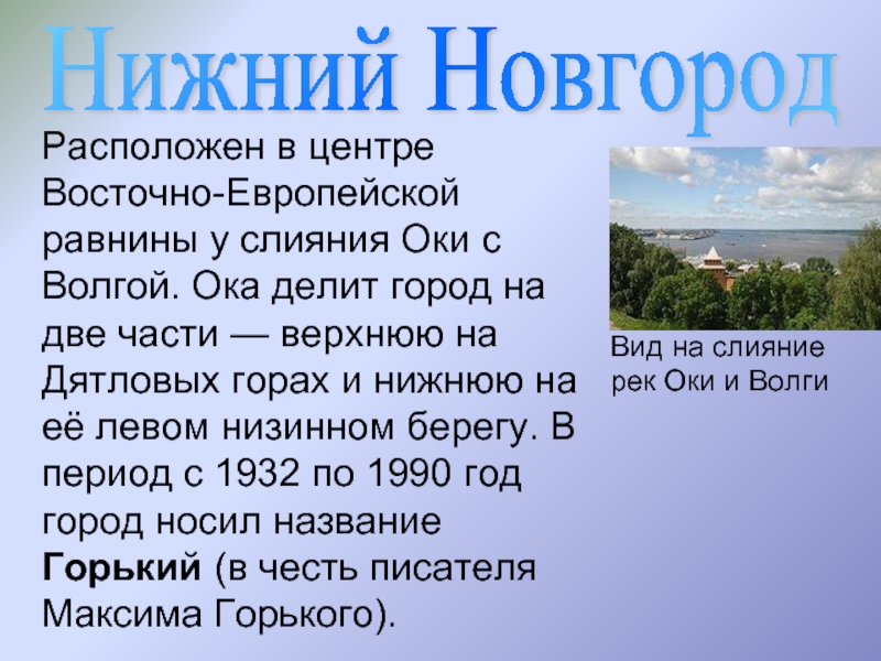 Новгород расположен. Дятловы горы Нижний Новгород Легенда. Доклад про Дятловы горы. Дятловы горы Нижний Новгород презентация. Дятловы горы презентация.